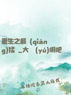 重生之最強(qiáng)猛將
