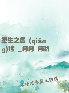 重生之最強(qiáng)猛將