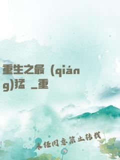 重生之最強(qiáng)猛將