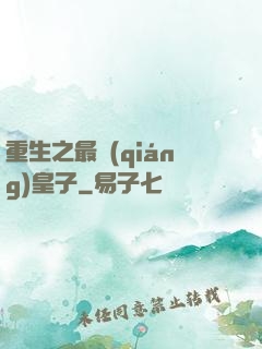 重生之最強(qiáng)皇子