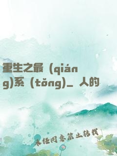 重生之最強(qiáng)系統(tǒng)