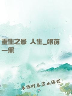 重生之最強人生