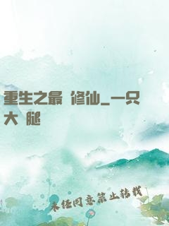 重生之最強修仙