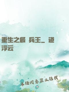 重生之最強兵王
