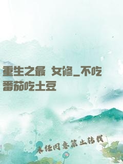 重生之最強女修