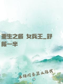 重生之最強女兵王