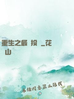 重生之最強投資