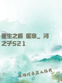 重生之最強星帝