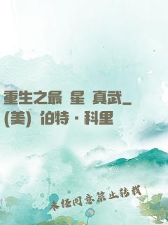 重生之最強星際真武