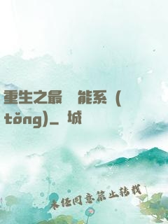 重生之最強異能系統(tǒng)