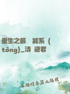 重生之最強異能系統(tǒng)