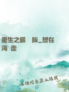 重生之最強蟲族