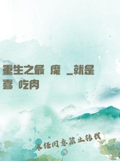 重生之最強魔廚
