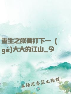 重生之朕要打下一個(gè)大大的江山