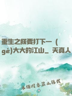 重生之朕要打下一個(gè)大大的江山