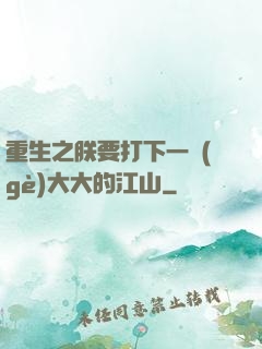 重生之朕要打下一個(gè)大大的江山