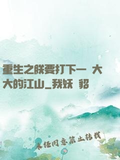 重生之朕要打下一個大大的江山