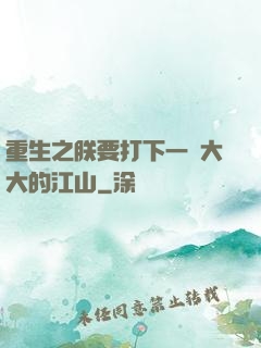 重生之朕要打下一個大大的江山