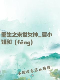 重生之末世女神