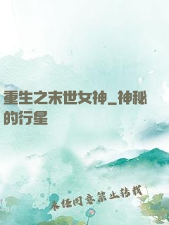 重生之末世女神