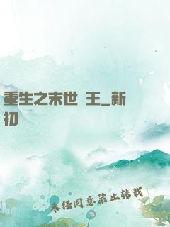 重生之末世為王