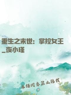 重生之末世：掌控女王