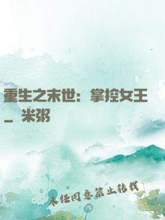 重生之末世：掌控女王