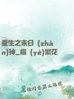 重生之末日戰(zhàn)神