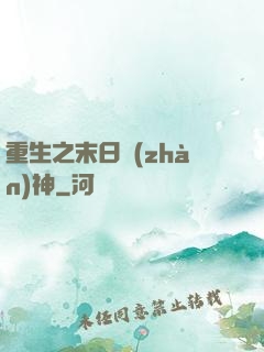 重生之末日戰(zhàn)神