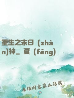 重生之末日戰(zhàn)神