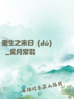 重生之末日獨(dú)寵
