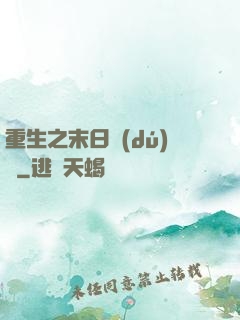 重生之末日獨(dú)寵