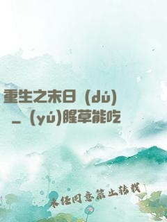 重生之末日獨(dú)寵