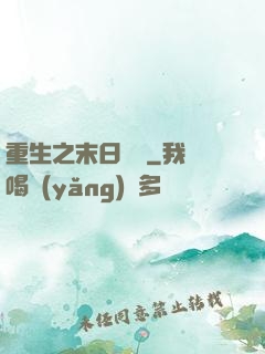 重生之末日獨寵