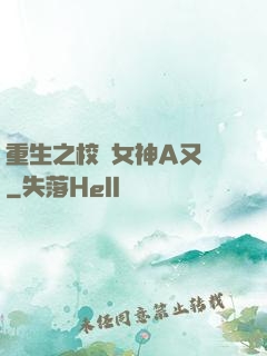 重生之校園女神A又颯