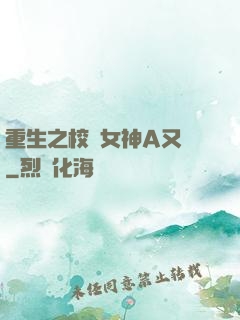 重生之校園女神A又颯
