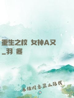重生之校園女神A又颯