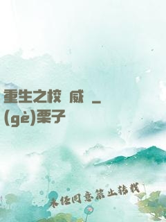 重生之校園威龍