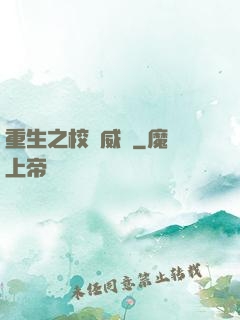 重生之校園威龍