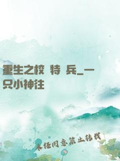 重生之校園特種兵