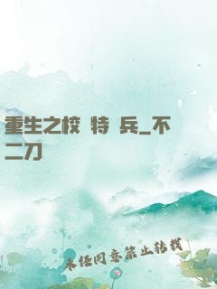 重生之校園特種兵