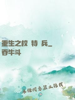 重生之校園特種兵
