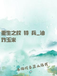 重生之校園特種兵