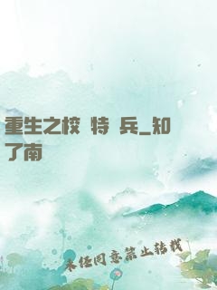 重生之校園特種兵