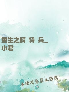 重生之校園特種兵