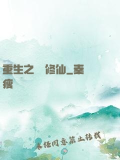 重生之棄婦修仙