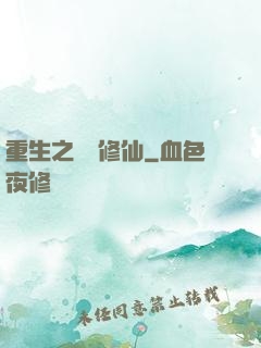 重生之棄婦修仙
