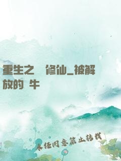 重生之棄婦修仙