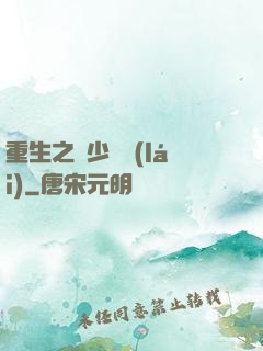 重生之棄少歸來(lái)