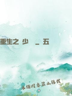 重生之棄少歸來